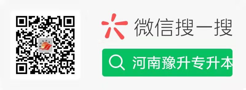 河南豫升专升本 河南豫升专升本