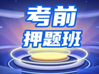 豫升专升本串讲冲刺班---最后的逆袭，考前提高30分！