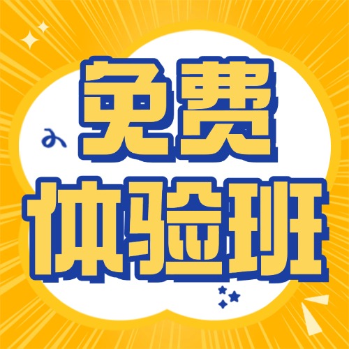 专升本培训新模式—20天专升本免费体验班来了