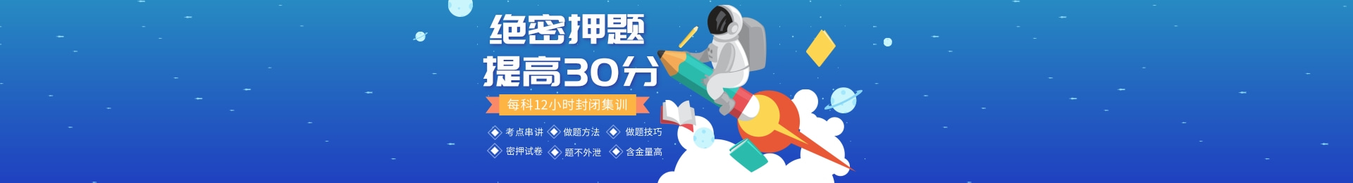 押题冲刺班