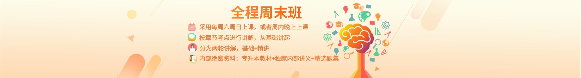 全程周末班