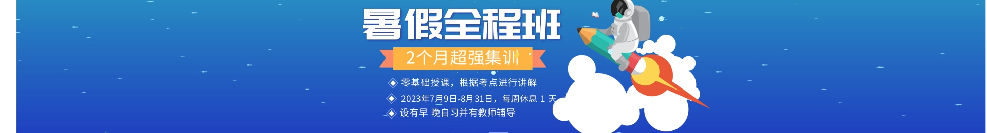 暑假全程班