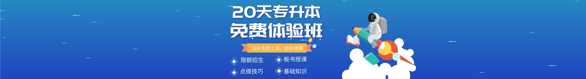 20天专升本免费体验班